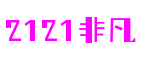 浙江省宁波市2121非凡多媒体有限公司